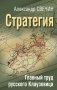 Стратегия. Главный труд русского Клаузевица фото книги маленькое 2