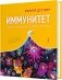 Иммунитет. Путешествие по загадочной системе фото книги маленькое 3