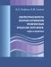 Лабораторные маркеры контроля и управления тренировочным процессом спортсменов: наука и практика фото книги маленькое 2