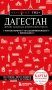 Дагестан. Дербент, Махачкала, Кизляр и окрестности. 2-е изд., испр. и доп. фото книги маленькое 2