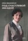 Под счастливой звездой: Актриса о жизни, войне, немецком плене фото книги маленькое 2