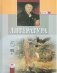 Литература. 5 класс. Учебник-хрестоматия. ФГОС (количество томов: 2) фото книги маленькое 2