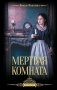 Мертвая комната фото книги маленькое 2