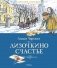 Лизочкино счастье фото книги маленькое 2