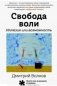 Свобода воли. Иллюзия или возможность фото книги маленькое 2