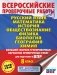 Русский язык. Математика. История. Обществознание. Физика. Биология. География. Химия. Большой сборник тренировочных вариантов проверочных работ для подготовки к ВПР. 8 класс фото книги маленькое 2
