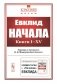Начала: Книги I-XV фото книги маленькое 2