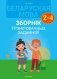 Беларуская мова. Зборнік трэніровачных заданняў. 2—4 класы фото книги маленькое 2