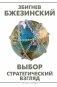 Выбор. Стратегический взгляд фото книги маленькое 2