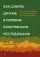 Как собрать данные в полевом качественном исследовании: Учебное пособие. 2-е изд., перерсмотр фото книги маленькое 2