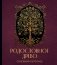 РОДОСЛОВНОЕ ДРЕВО. Семейная летопись. Индивидуальная книга фамильной истории (красная) фото книги маленькое 2