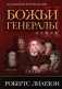 Божьи генералы II. Пламенные реформаторы фото книги маленькое 2