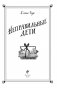 Неправильные дети фото книги маленькое 5