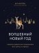 Волшебный Новый год. Секреты радостных праздников без суеты и стресса фото книги маленькое 2