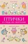 Птички и среда их обитания фото книги маленькое 2