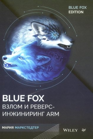 Blue Fox: взлом и реверс-инжиниринг ARM фото книги