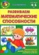 Развиваем математические способности. 4-5 лет фото книги маленькое 2