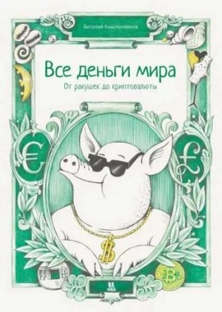 Все деньги мира. От ракушек до криптовалюты фото книги