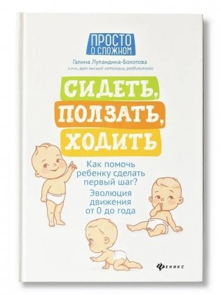 Сидеть, ползать, ходить: как помочь ребенку сделать первый шаг? Эволюция движения от 0 до года фото книги