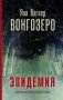 Вонгозеро. Эпидемия фото книги маленькое 2