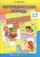 Логопедическая тетрадь для преодоления ошибок в чтении и письме. 3-4 классы фото книги маленькое 2