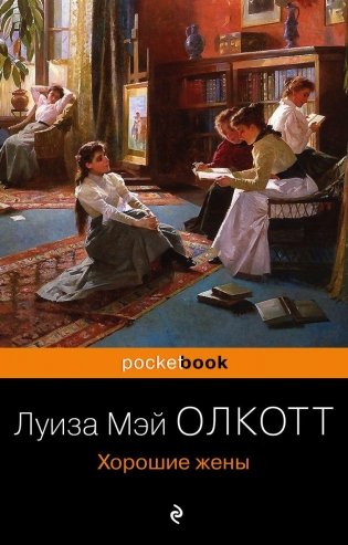 Хорошие жены фото книги