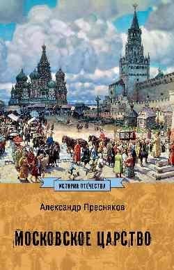 Московское царство фото книги