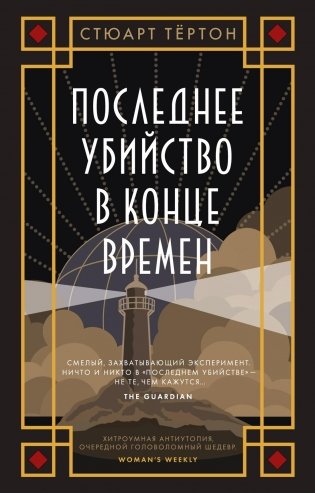 Последнее убийство в конце времен фото книги