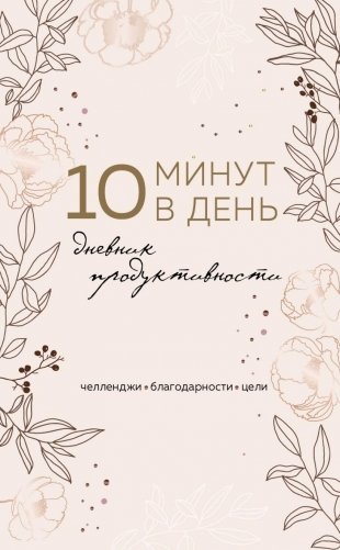 10 минут в день. Дневник продуктивности (формат А5, обложка на ткани, 72 л.) фото книги