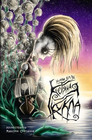 Костяная кукла фото книги