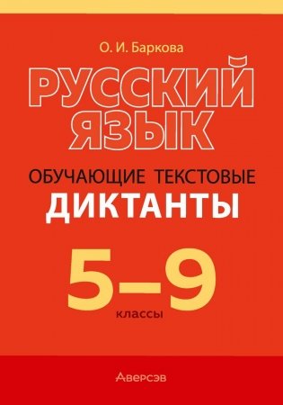 Русский язык. 5—9 классы. Обучающие текстовые диктанты. ГРИФ фото книги