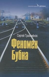 Феномен Бубна фото книги