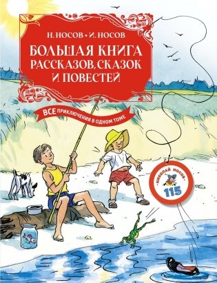 Большая книга рассказов, сказок и повестей. Все приключения в одном томе фото книги