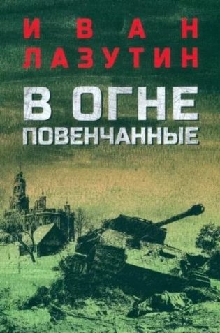 В огне повенчанные фото книги