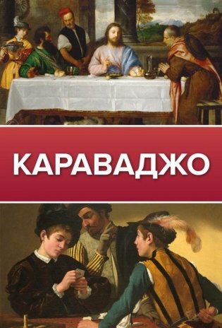Караваджо фото книги