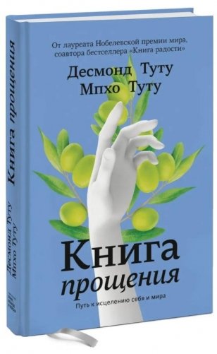 Книга прощения. Путь к исцелению себя и мира фото книги