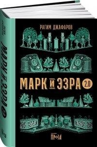Марк и Эзра 2. 0 фото книги