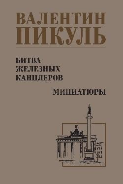 Битва железных канцлеров фото книги