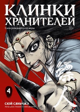 Клинки хранителей. Книга 4 фото книги