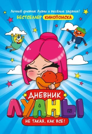 Дневник Луаны. Не такая, как все! фото книги