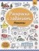 Раскраска с заданиями. Машины фото книги маленькое 2
