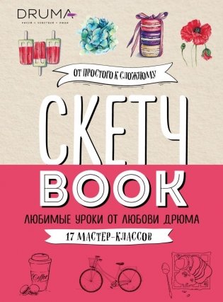 Скетчбук. Любимые уроки от Любови Дрюма. 17 мастер-классов фото книги