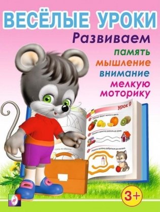 Весёлые уроки 1. Развиваем память, мышление, внимание, мелкую моторику фото книги