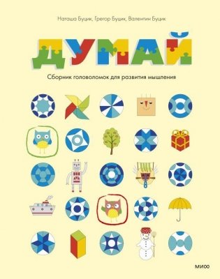 Думай. Сборник головоломок для развития мышления фото книги