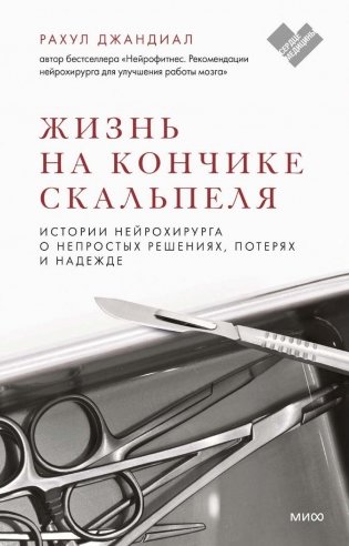 Жизнь на кончике скальпеля. Истории нейрохирурга о непростых решениях, потерях и надежде фото книги