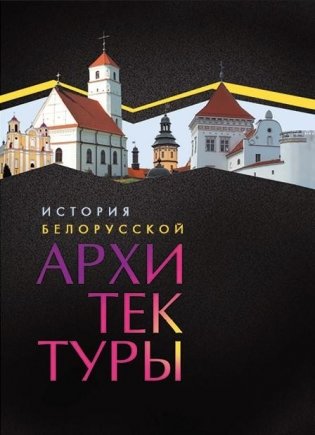 История белорусской архитектуры фото книги