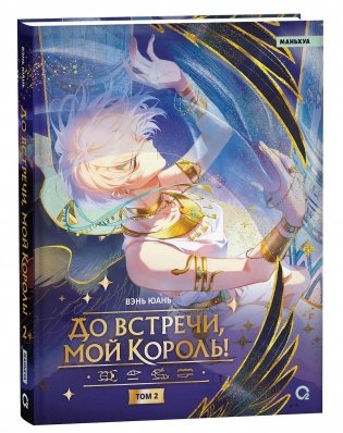 До встречи, мой король! Том 2 фото книги
