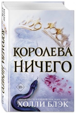 Воздушный народ. Королева ничего фото книги