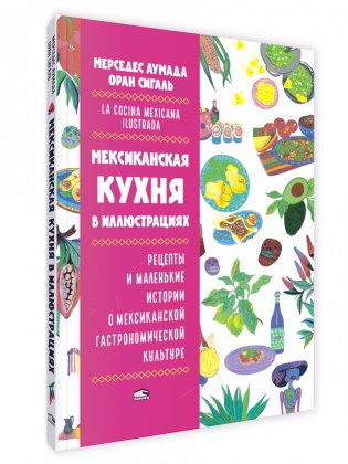 Мексиканская кухня в иллюстрациях фото книги