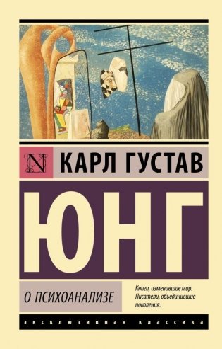 О психоанализе фото книги